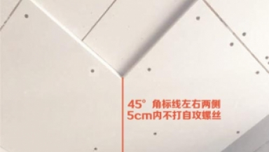 石膏板轉角工藝：轉角處用整板做“L”形，防止熱脹冷縮產生轉角開裂，轉角45度處兩側5cm內不打自動螺絲。